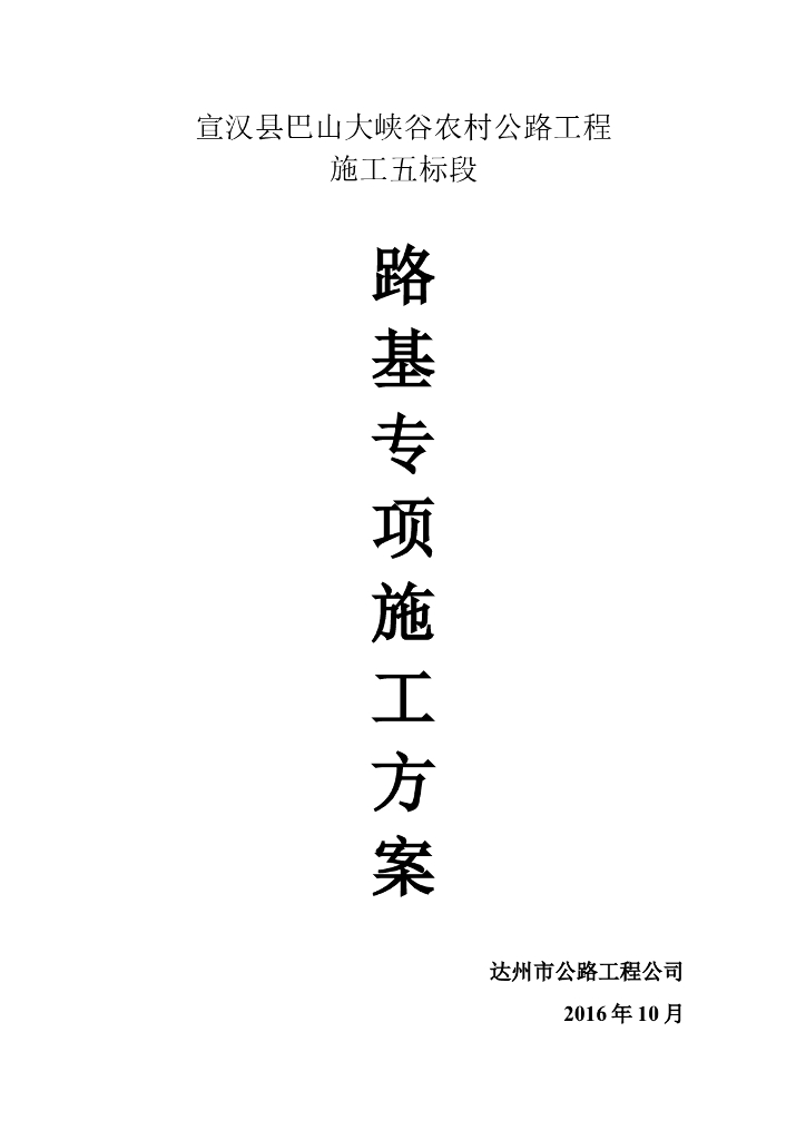 路基土石方专项施工方案