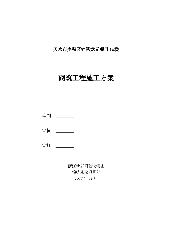 框架剪力墙结构砌筑工程施工方案