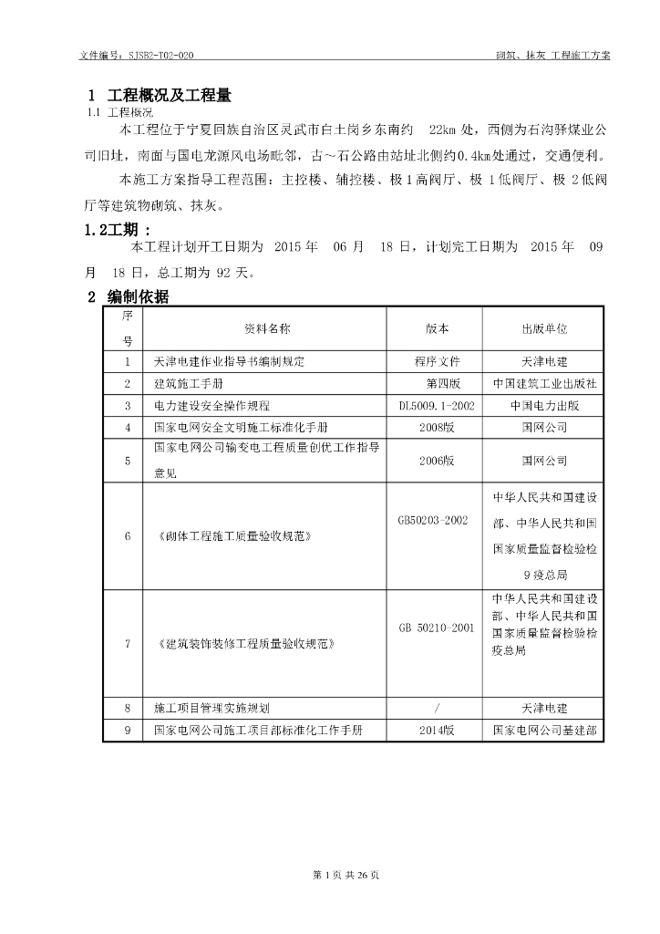 砌筑、抹灰施工方案