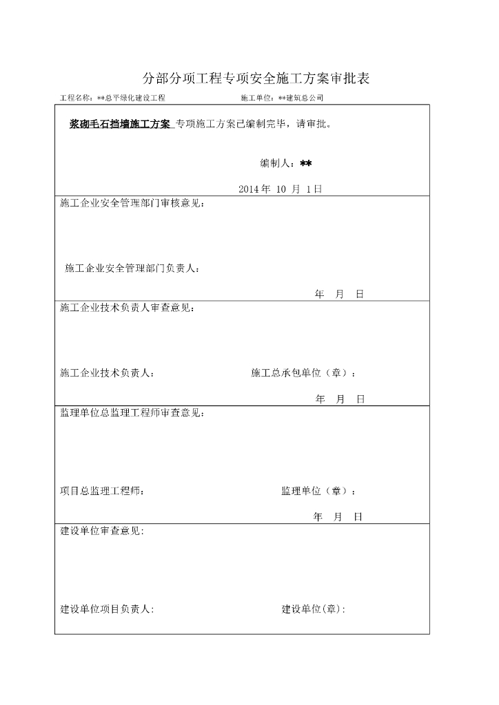 浆砌毛石挡墙工程施工方案