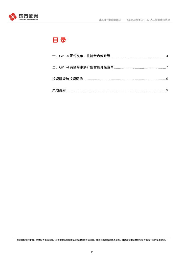 东方证券：计算机行业动态跟踪：OpenAI发布GPT-4，人工智能未来将至_第2页