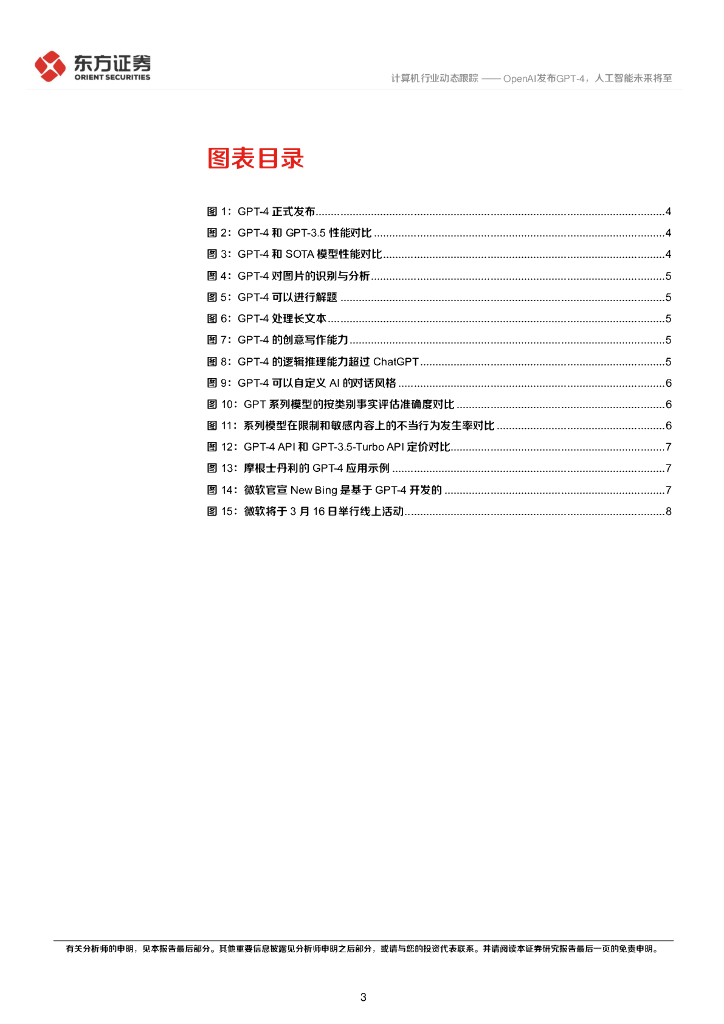 东方证券：计算机行业动态跟踪：OpenAI发布GPT-4，人工智能未来将至_第3页