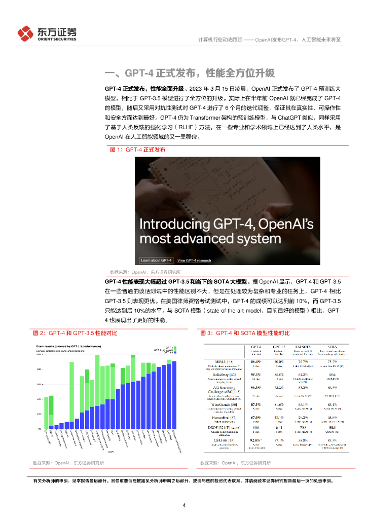 东方证券：计算机行业动态跟踪：OpenAI发布GPT-4，人工智能未来将至_第4页