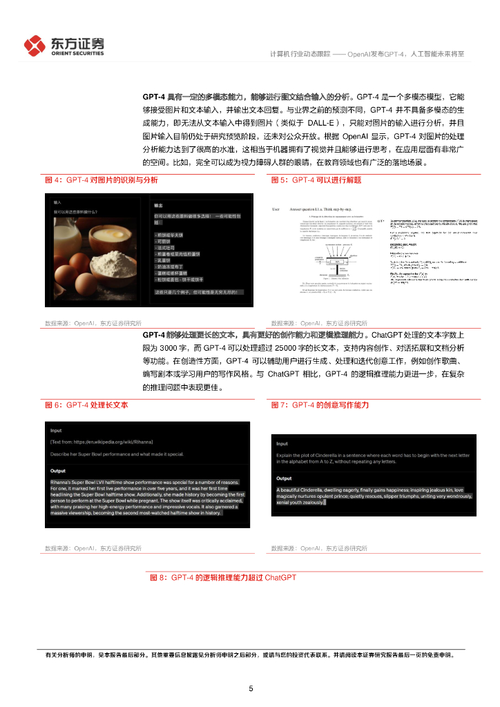 东方证券：计算机行业动态跟踪：OpenAI发布GPT-4，人工智能未来将至_第5页