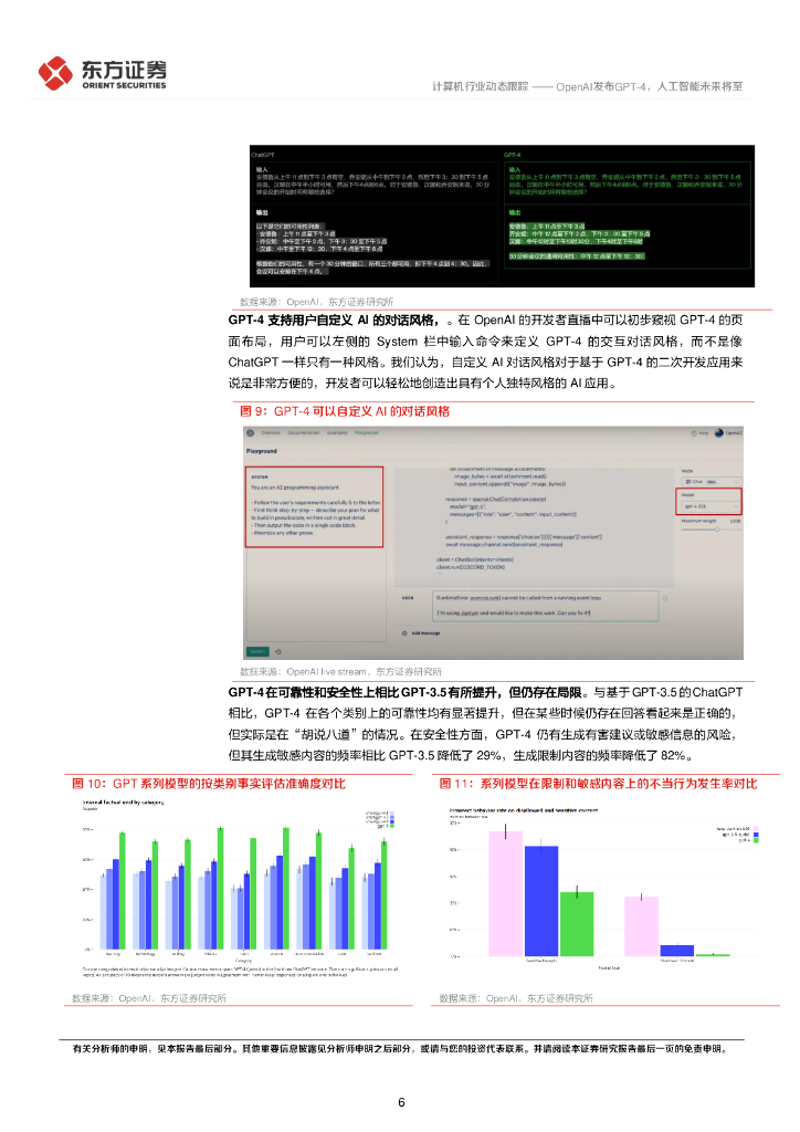 东方证券：计算机行业动态跟踪：OpenAI发布GPT-4，人工智能未来将至_第6页