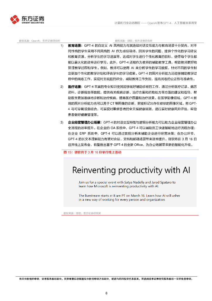 东方证券：计算机行业动态跟踪：OpenAI发布GPT-4，人工智能未来将至_第8页