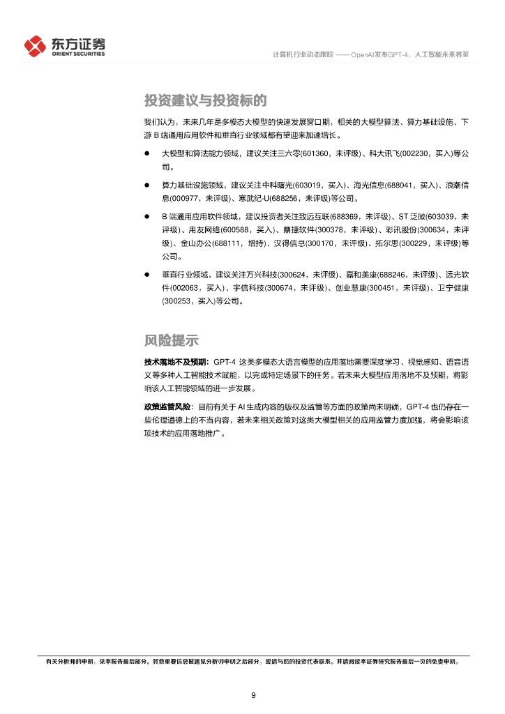 东方证券：计算机行业动态跟踪：OpenAI发布GPT-4，人工智能未来将至_第9页