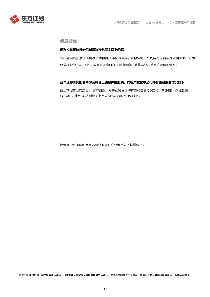 东方证券：计算机行业动态跟踪：OpenAI发布GPT-4，人工智能未来将至_第10页
