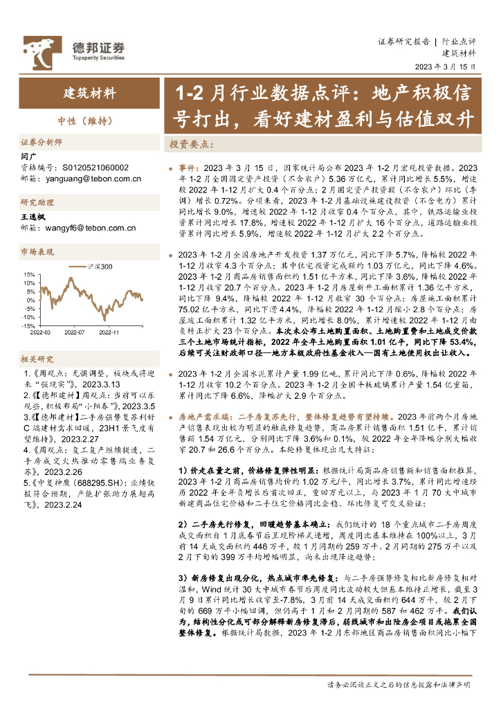 德邦证券：建筑材料1-2月行业数据点评：地产积极信号打出，看好建材盈利与估值双升