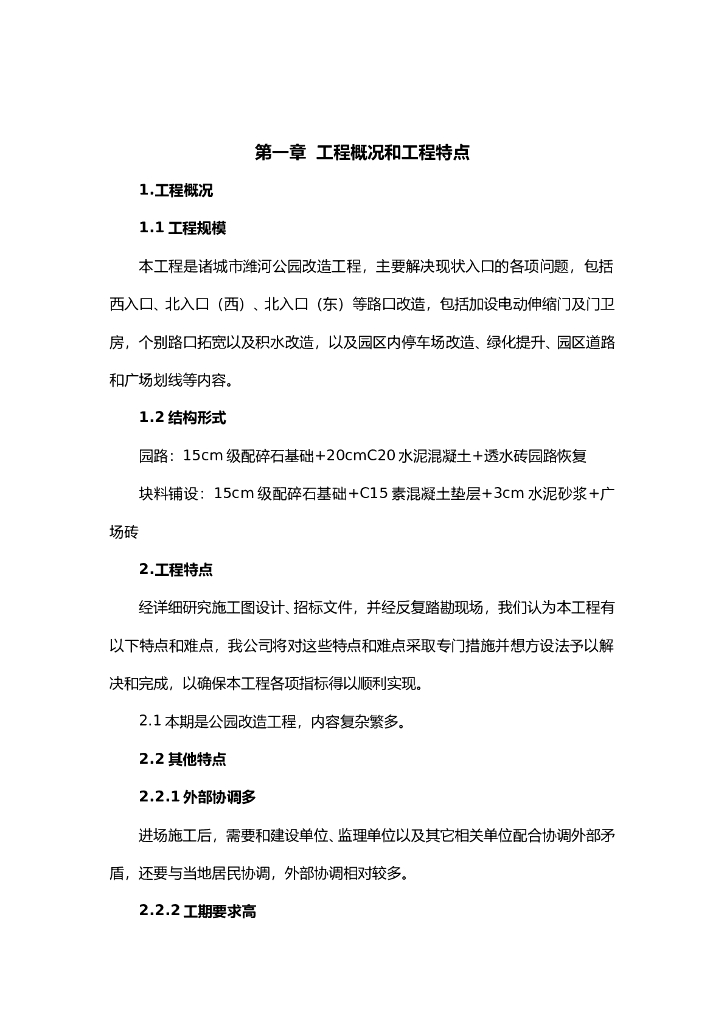 公园基础设施改造项目-施工组织设计