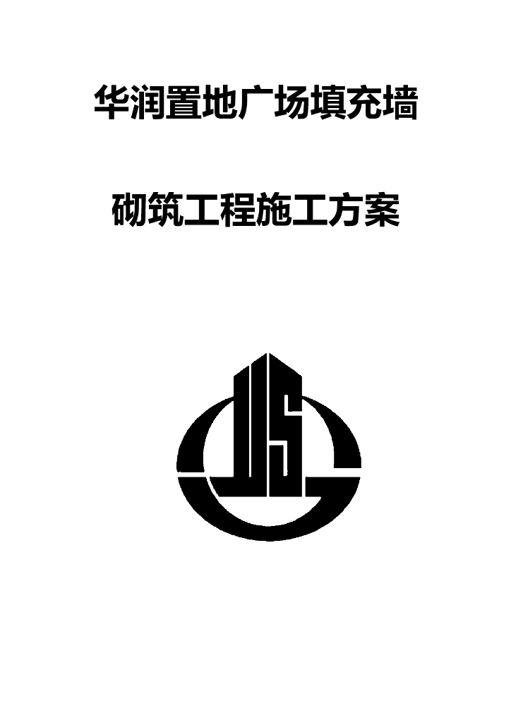 钢筋砼墙体、填充墙体砌筑施工方案