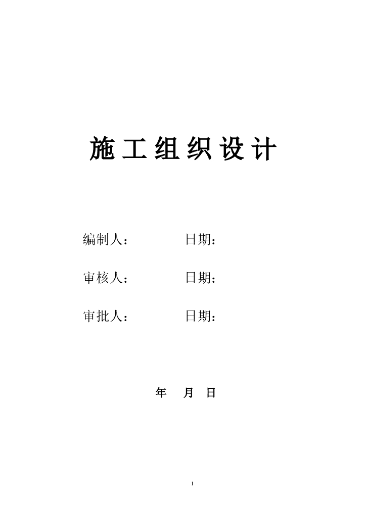 房屋建筑工程施工组织设计方案(最新版)