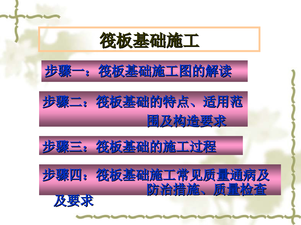 筏板基础施工特点和施工方法