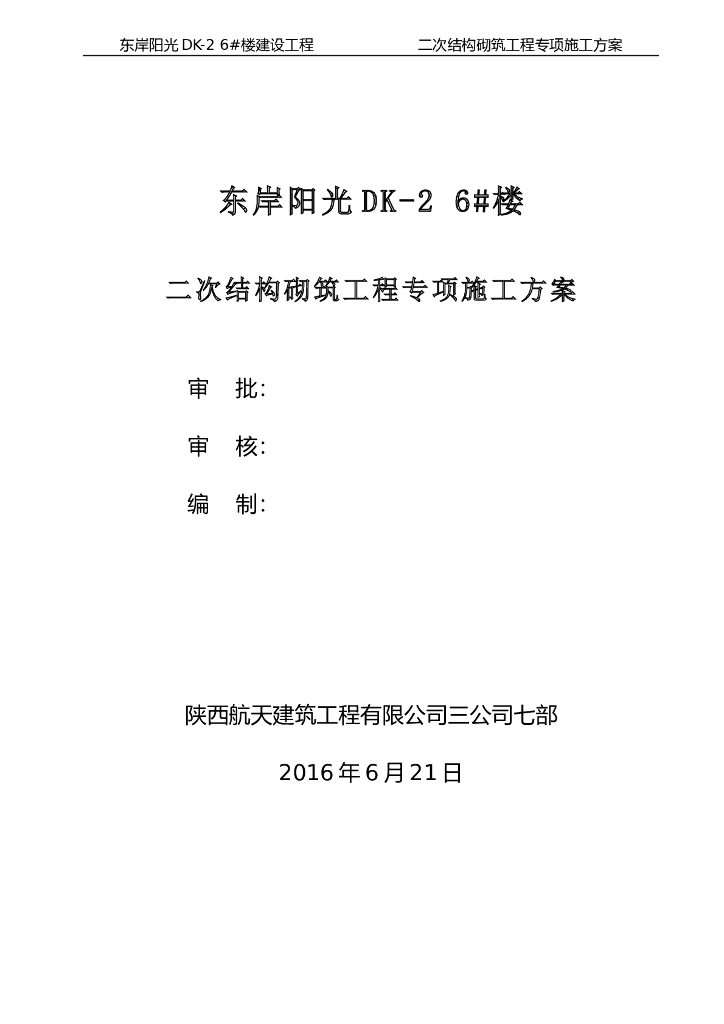 二次结构砌筑工程施工方案