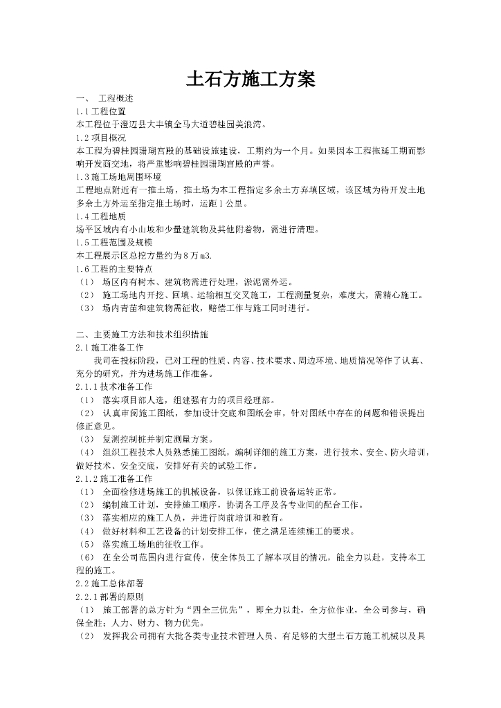 8万立方米土石方施工方案