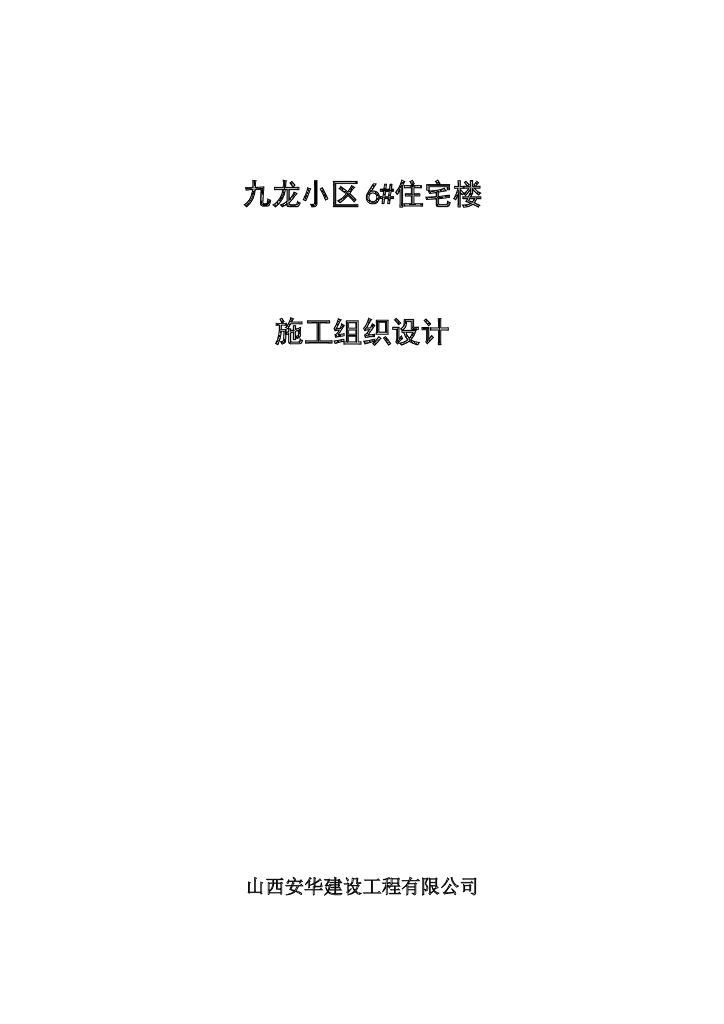8层砖混结构施工组织设计