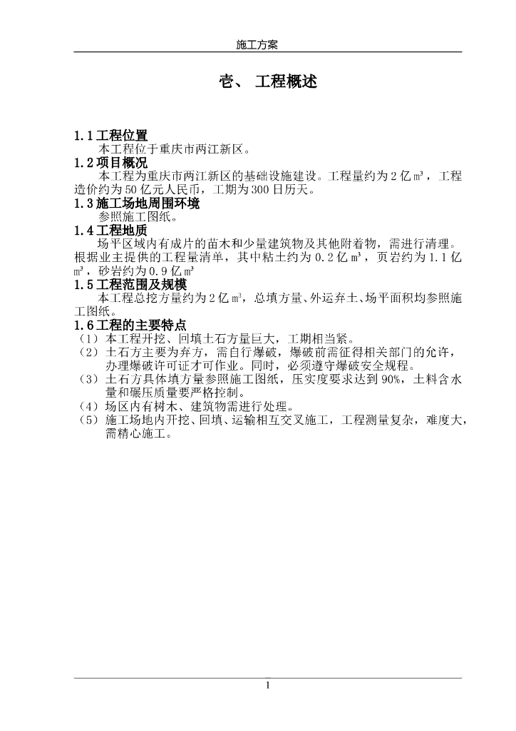 2亿立方米土石方工程施工方案