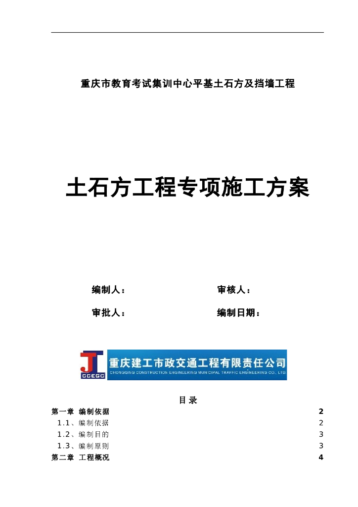 [重庆]土石方工程专项施工方案