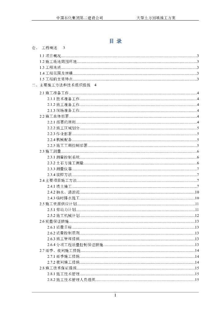  [南京]大型土石方工程施工方案
