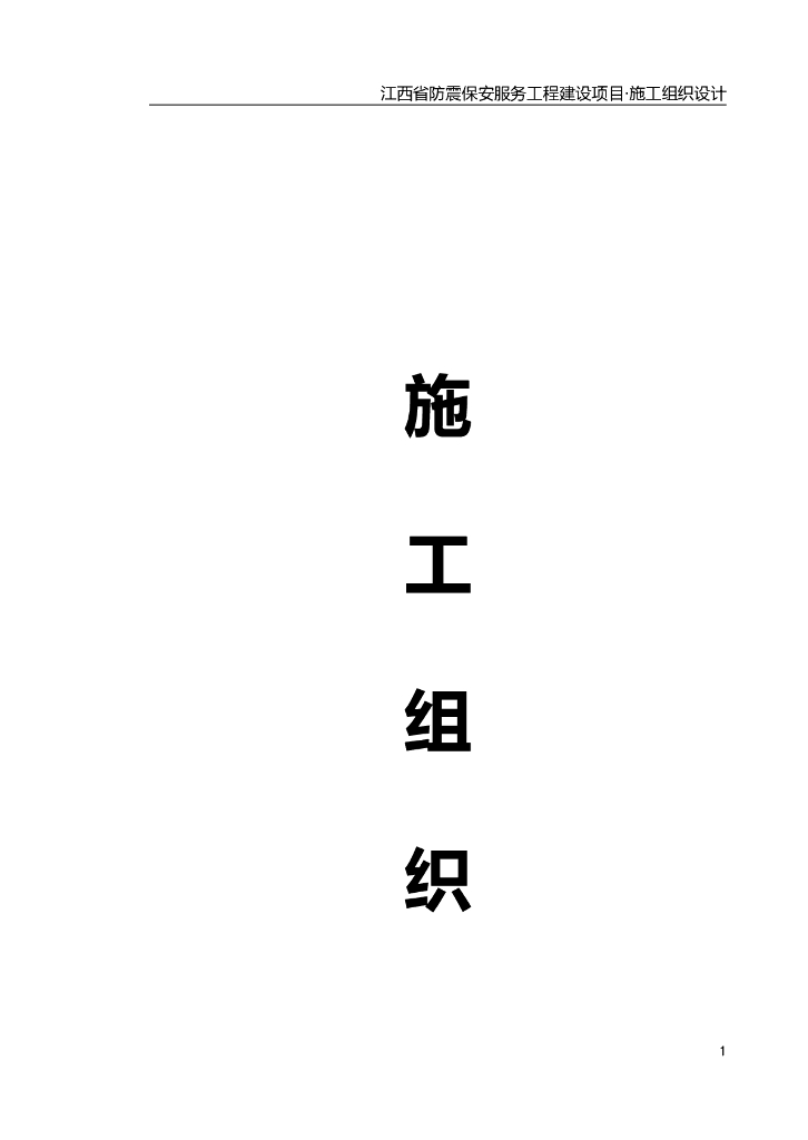 [江西]房屋建筑工程施工组织设计