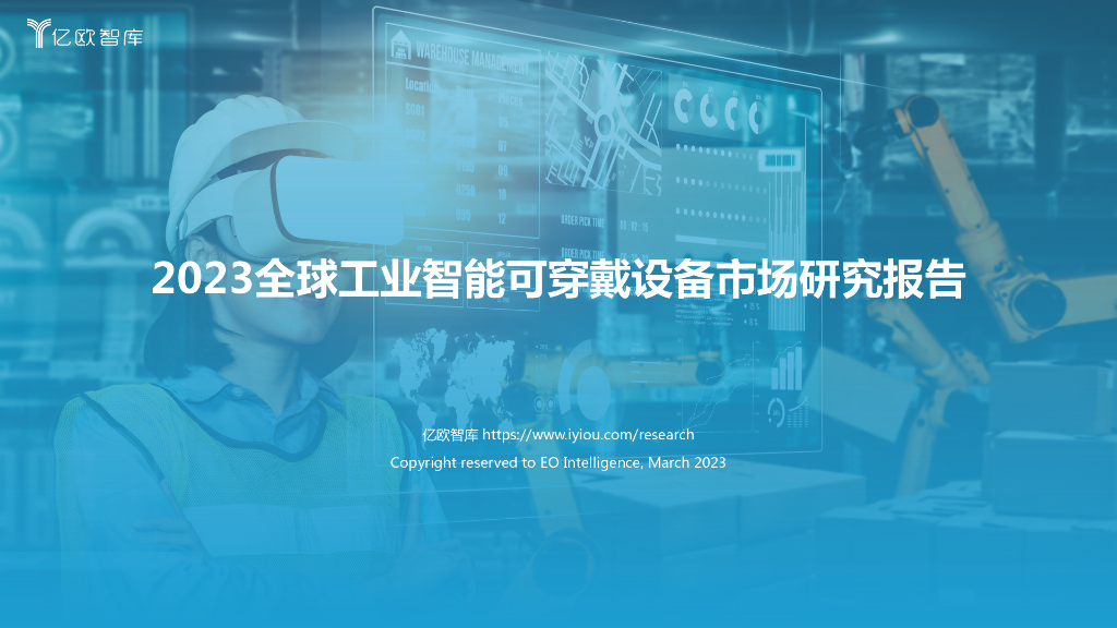 亿欧智库：2023全球工业智能可穿戴设备市场研究报告
