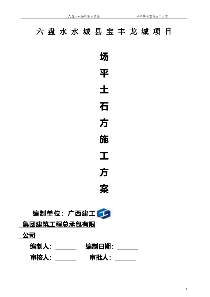 [贵州]场平土石方工程施工组织设计