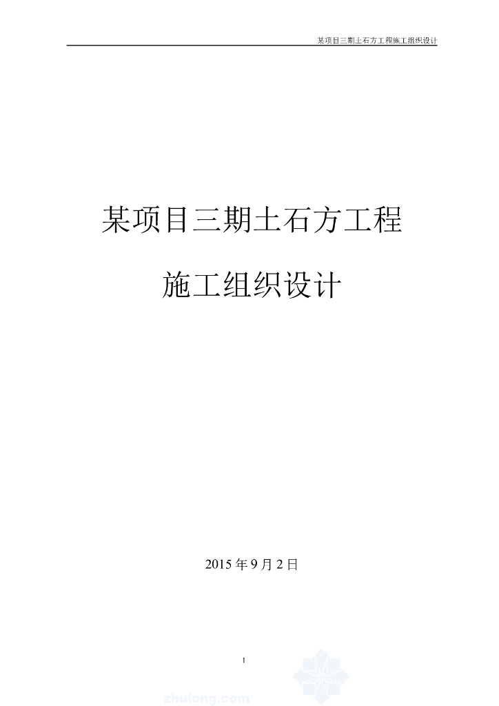 [成都]土石方工程施工组织设计