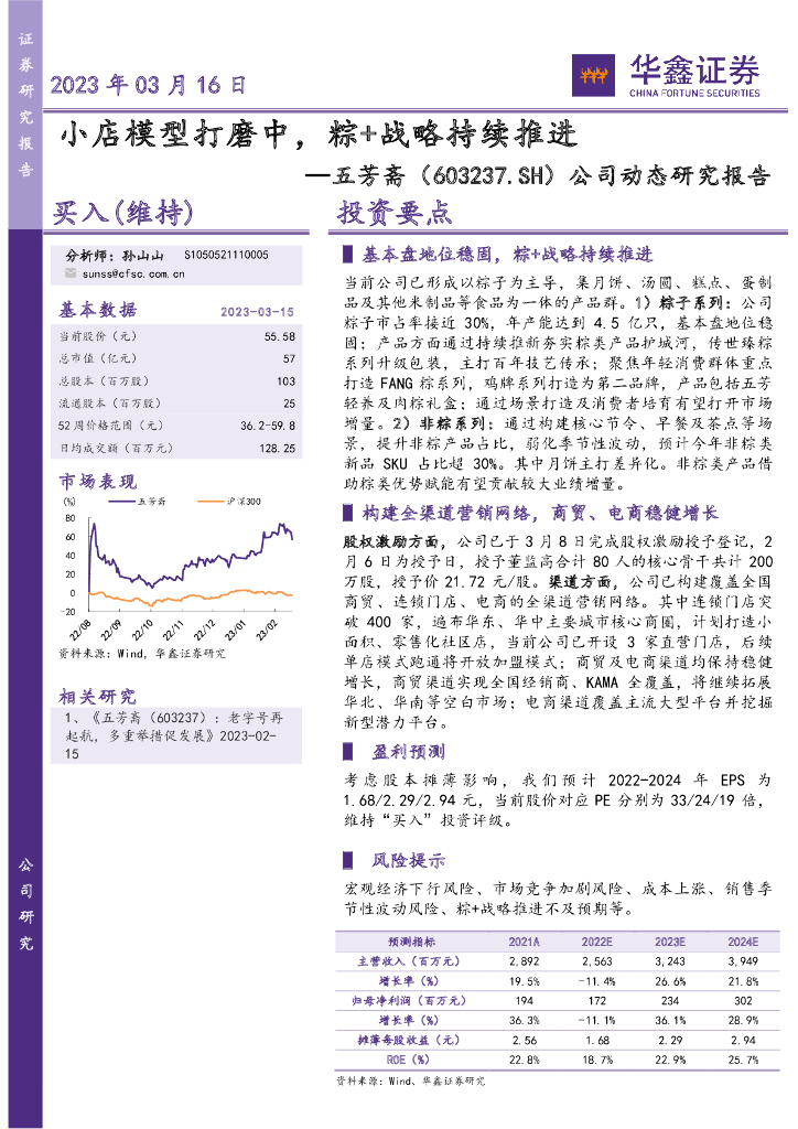 华鑫证券：五芳斋（603237）-公司动态研究报告：小店模型打磨中，粽+战略持续推进