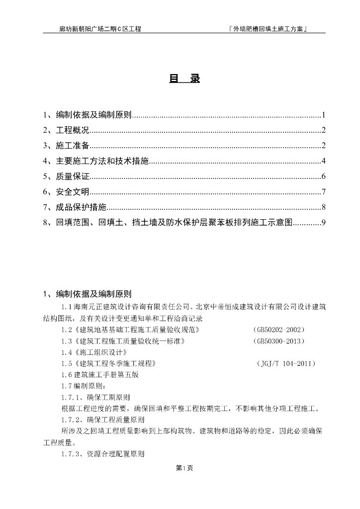 [河北]外墙肥槽回填土施工方案（13P）