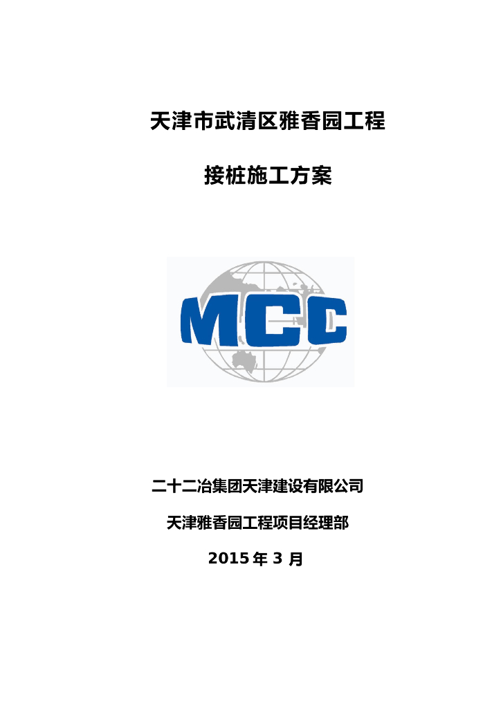 [天津]16层住宅楼CFG桩接桩补桩施工方案