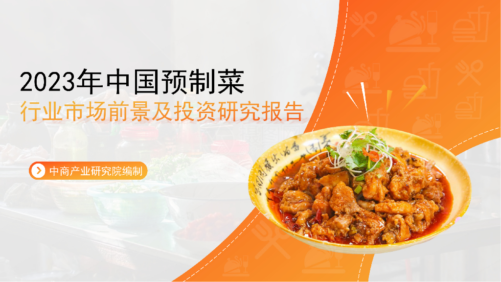 中商产业研究院：2023年中国预制菜行业市场前景及投资研究报告（简版）