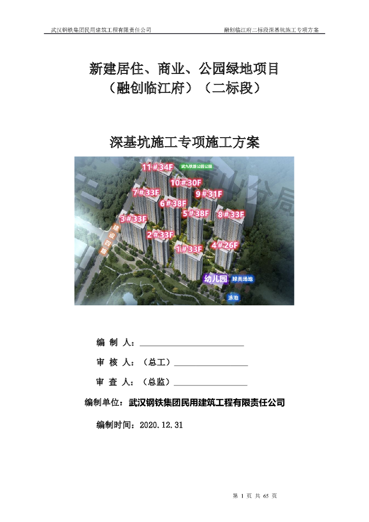 [武汉]38层住宅深基坑开挖专家论证方案