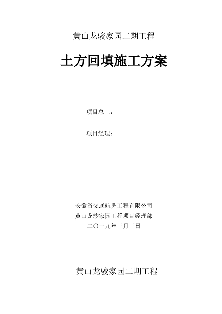 [安徽]多高层酒店住宅土方回填专项施工方案