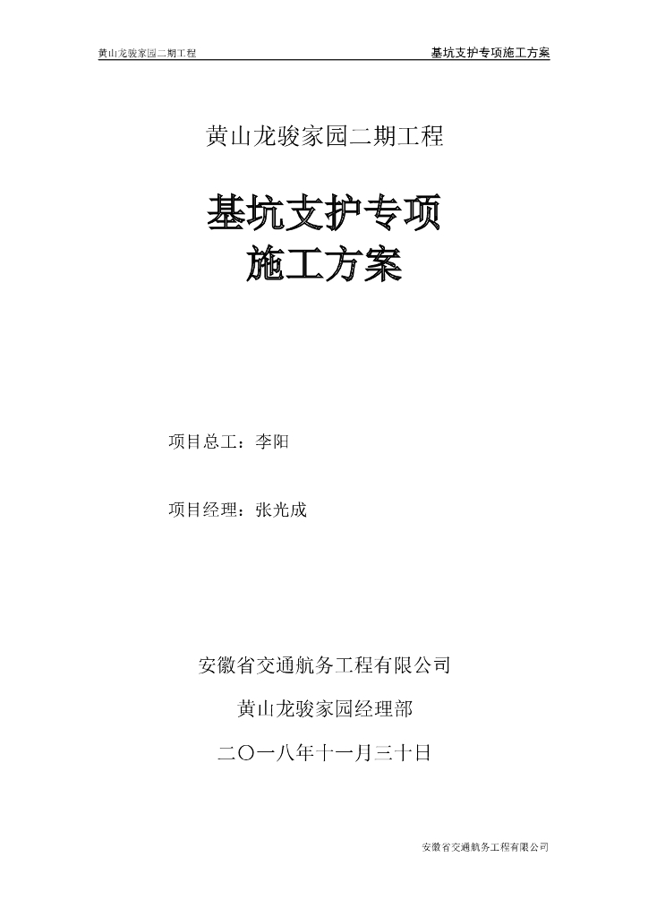 基坑支护专项施工方案_专家论证（2018）
