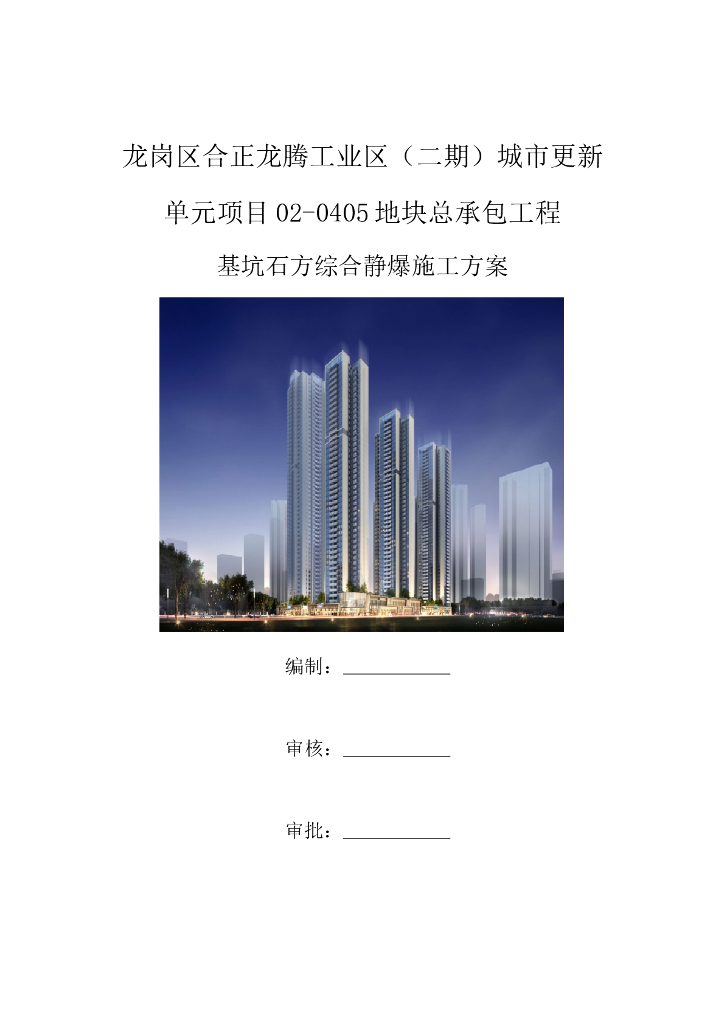 [龙岗区]地下室基坑内石方静态破碎施工方案