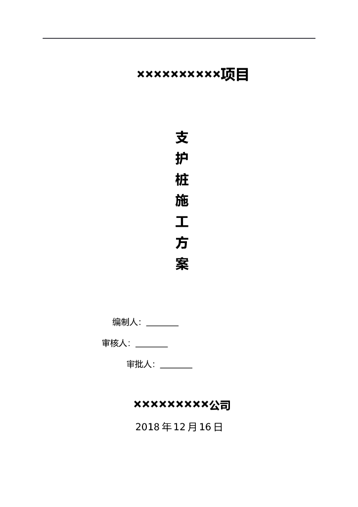 8层科研楼支护桩工程施工方案