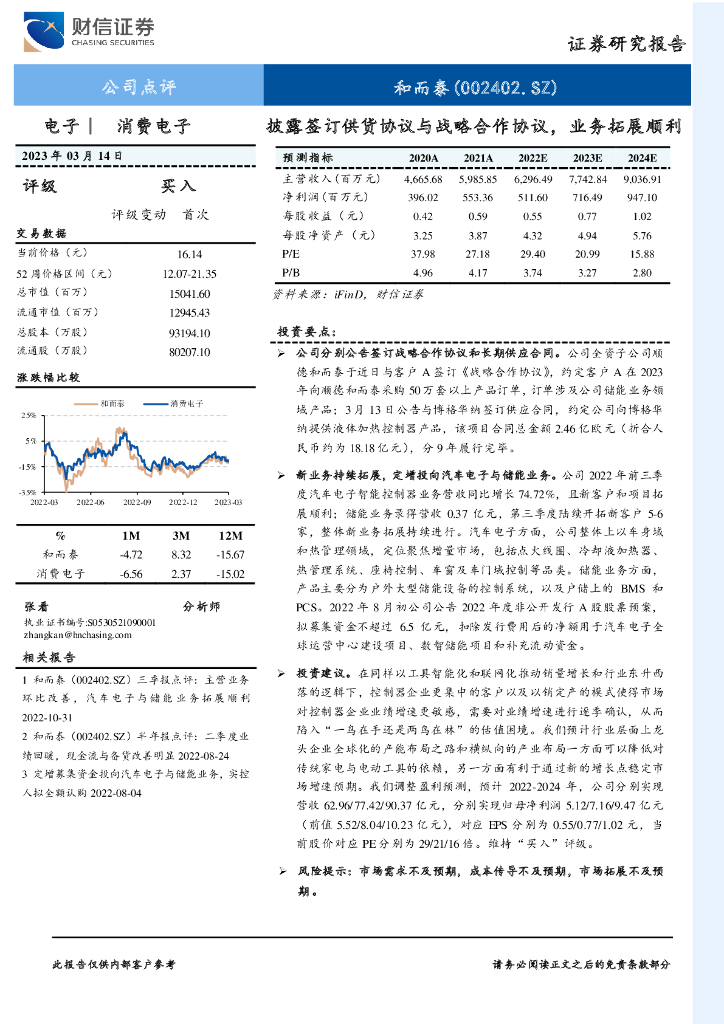 财信证券：和而泰（002402）-披露签订供货协议与战略合作协议，业务拓展顺利