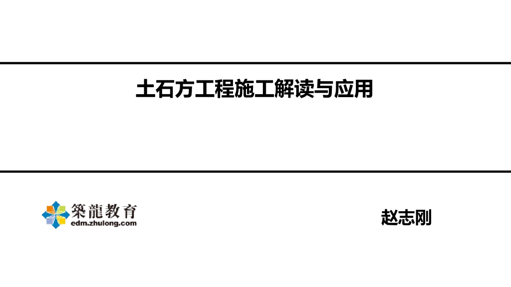 土石方工程施工解读与应用培训讲义PPT