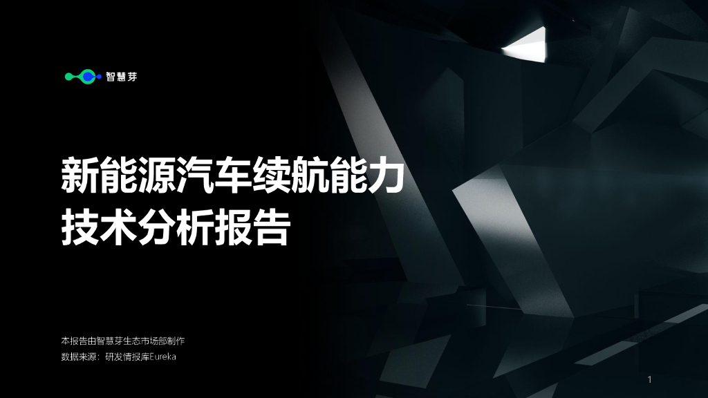 智慧芽：新<em>能源</em>汽车行业续航能力技术分析报告 海报