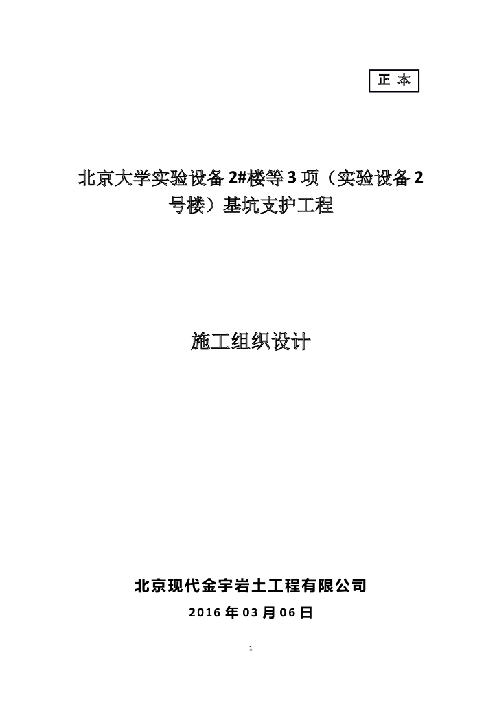 多层实验楼基坑支护工程施工组织设计