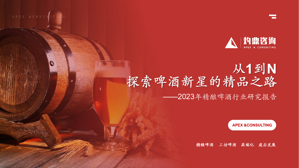 灼鼎咨询：2023年精酿啤酒行业研究报告