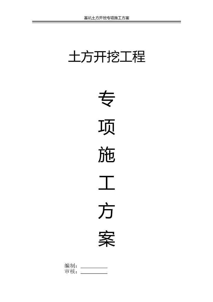 建筑工程深基坑工程开挖施工方案