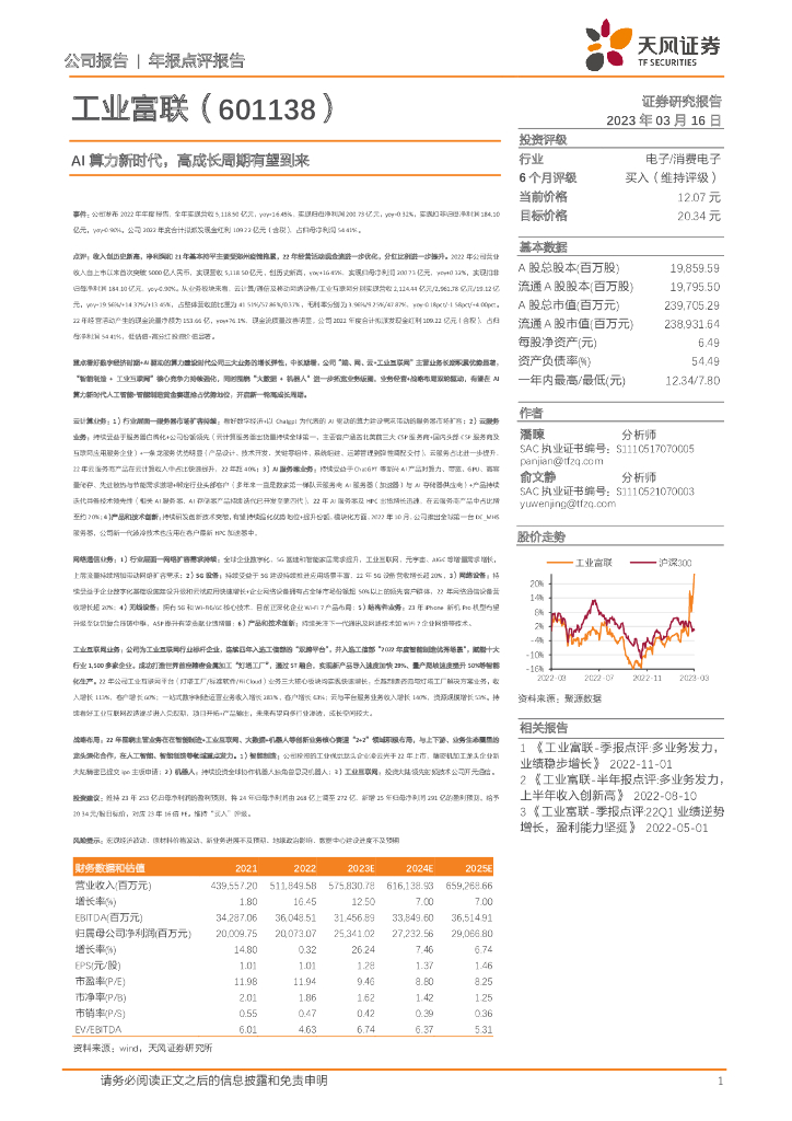 天风证券：工业富联（601138）-AI算力新时代，高成长周期有望到来