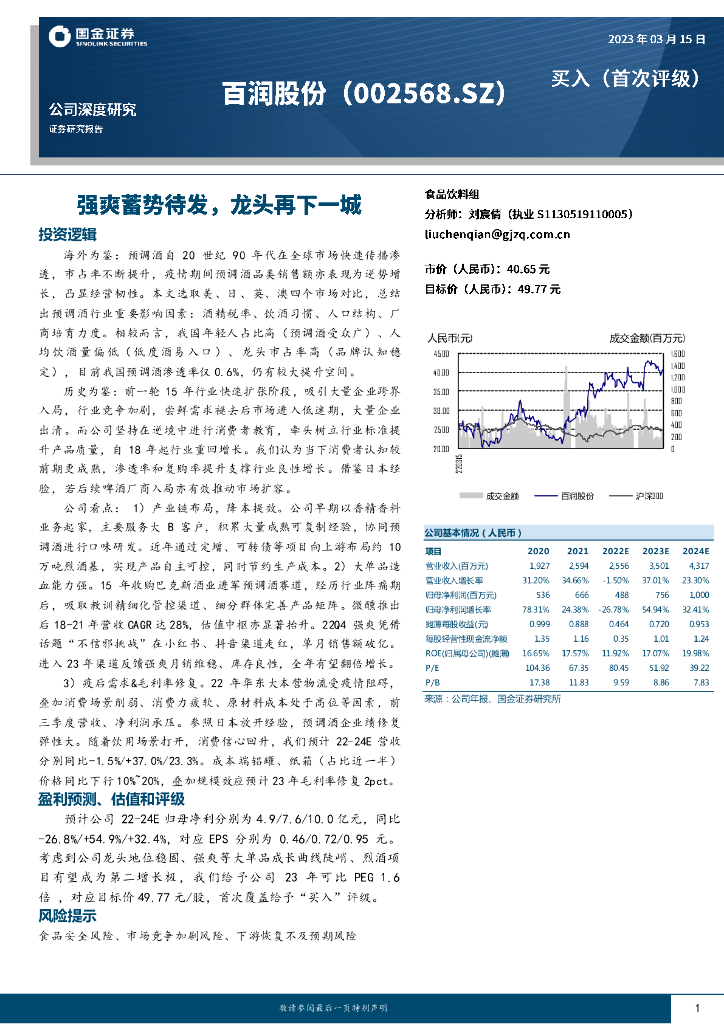 国金证券：百润股份（002568）-强爽蓄势待发，龙头再下一城