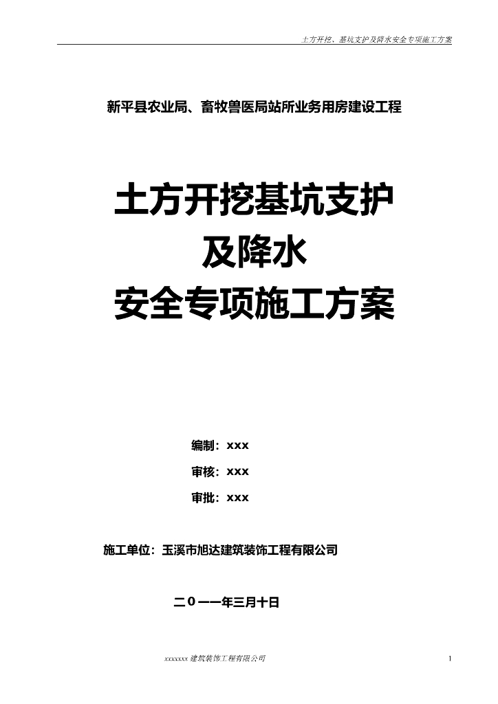 土方开挖深基坑支护及降水安全专项施工方案