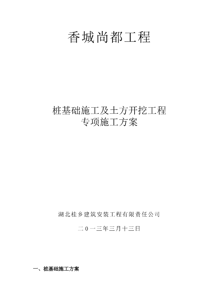 桩基础施工及土方开挖专项施工方案