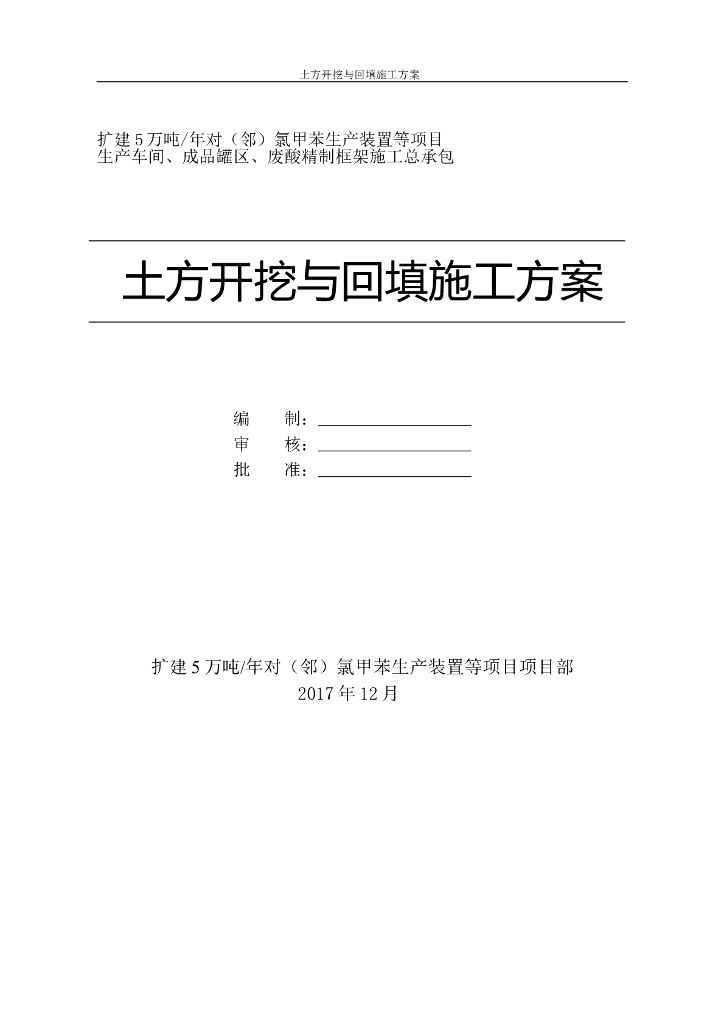 建筑工程土方开挖与回填施工方案