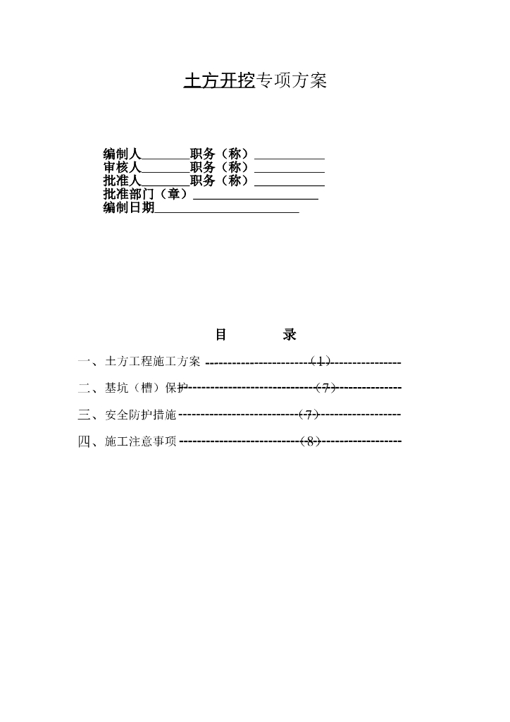 建筑工程放坡土方开挖施工方案