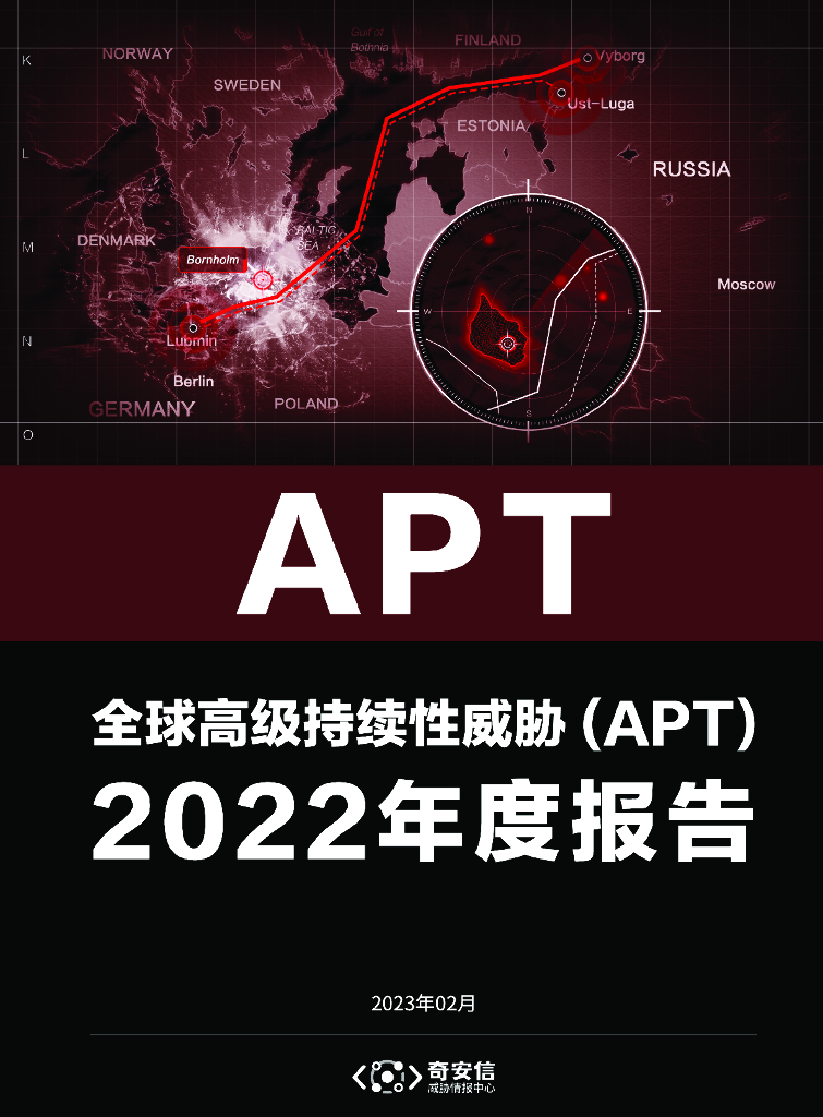 奇安信：全球高级持续性威胁（APT）2022年度报告