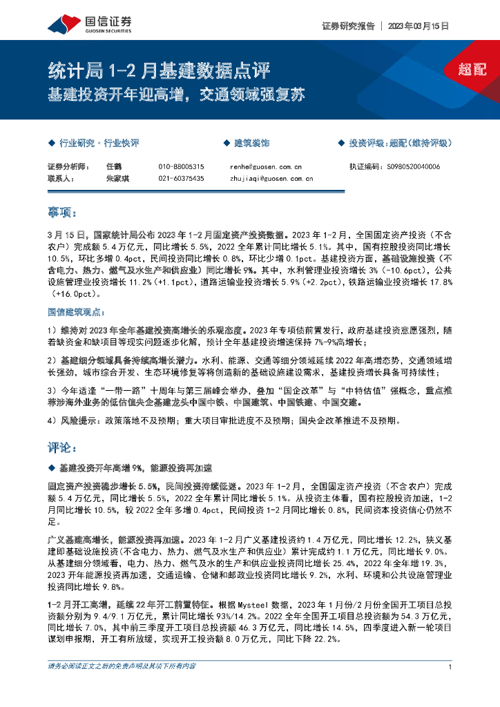 国信证券：统计局1-2月基建数据点评：基建投资开年迎高增，交通领域强复苏